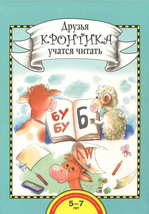 Друзья Кронтика учатся читать: 5-6 лет. Книга для работы взрослых с детьми