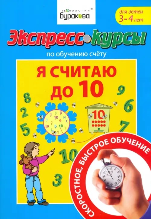 Экспресс-курсы по обучению счету: Я считаю до 10