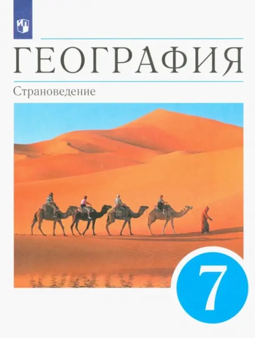 География: Страноведение. 7 класс. Учебник. Вертикаль. ФГОС