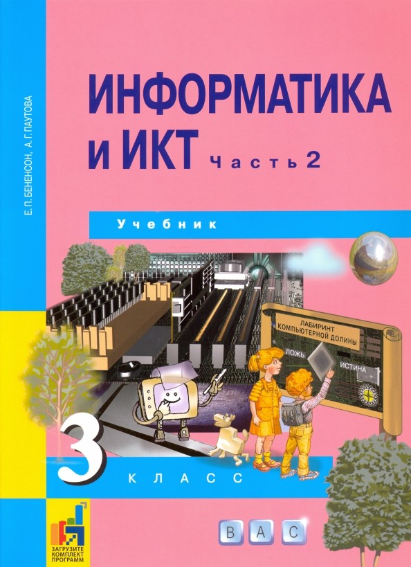 Информатика: 3 класс. Учебник. Часть 2. ФГОС