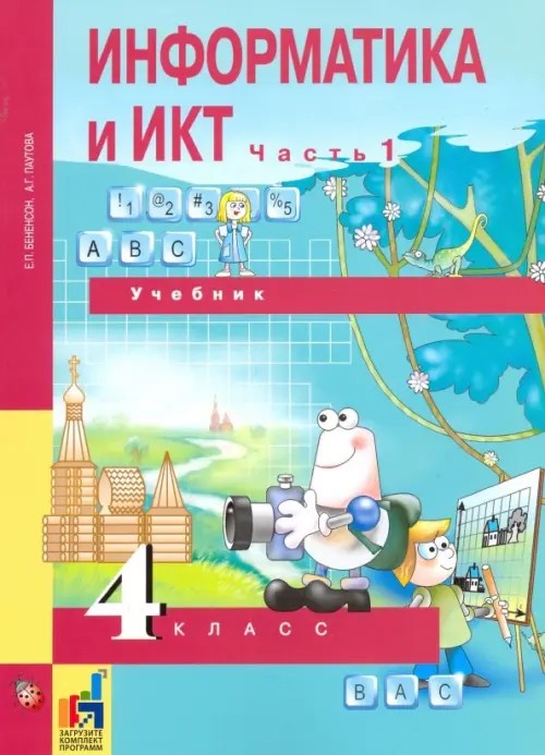 Информатика: 4 класс. Учебник. Часть 1. ФГОС (+ CD-ROM)