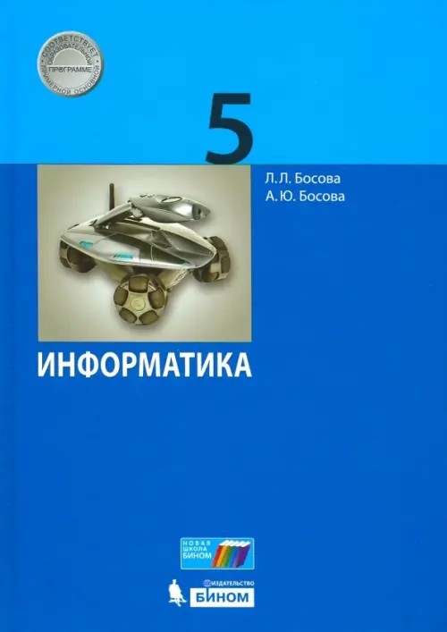 Информатика: 5 класс. Учебник. ФГОС