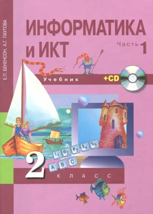 Информатика и ИКТ: 2 класс. Учебник-тетрадь. Часть 1. ФГОС (+ CD-ROM)