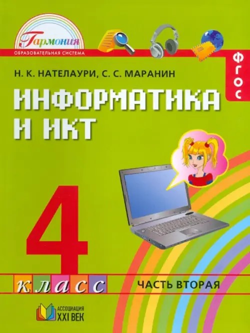 Информатика и ИКТ: 4 класс. Учебник. В 2 частях. Часть 2. ФГОС