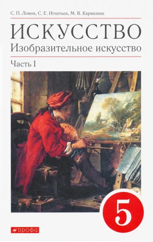 Изобразительное искусство: 5 класс. Учебник. Часть 1. Вертикаль. ФГОС