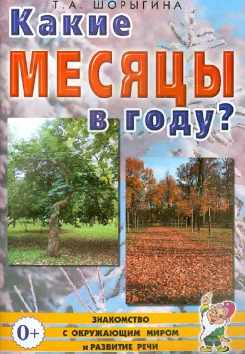 Какие месяцы в году? Книга для воспитателей, гувернеров и родителей