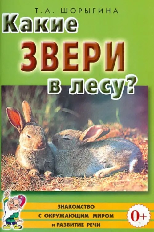 Какие звери в лесу? Книга для воспитателей, гувернеров и родителей