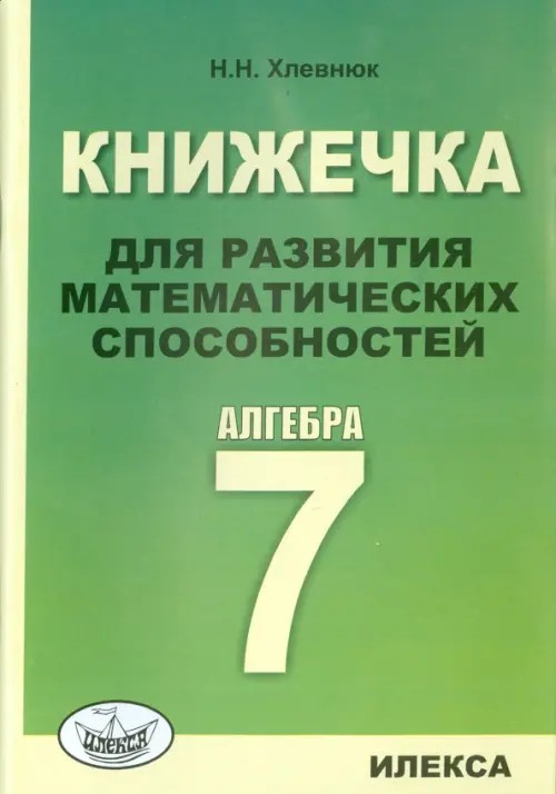 Книжечка для развития математических способностей: Алгебра-7