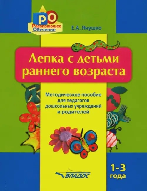 Лепка с детьми раннего возраста