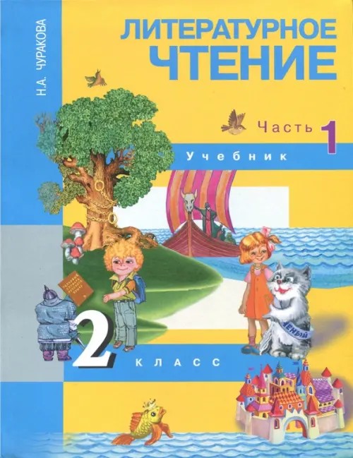 Литературное чтение: 2 класс. Учебник. Часть 1. ФГОС