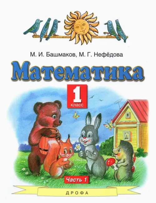 Математика: 1 класс. Учебник. В 2-х частях. Часть 1. ФГОС