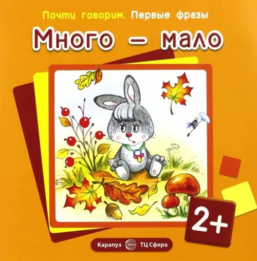 Много — мало: Для детей от 2 лет