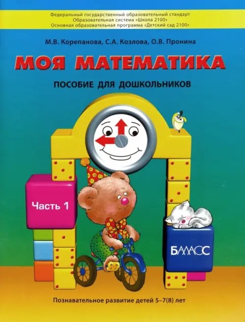 Моя математика: Пособие для старших дошкольников. В 3-х частях. Часть 1