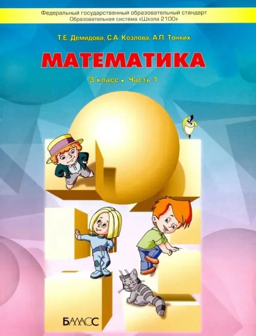 Моя математика: Учебник. 3 класс. ФГОС (количество томов: 3)