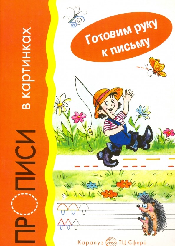 Прописи в картинках: Учебно-практическое пособие
