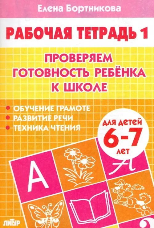 Проверяем готовность ребенка к школе: Для детей 6-7 лет. Тетрадь 1