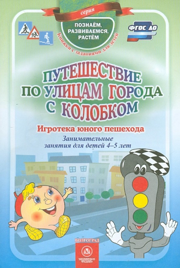 Путешествие по улицам города с Колобком: Игротека юного пешехода. Занимательные занятия для детей 4-5 лет. ФГОС ДО