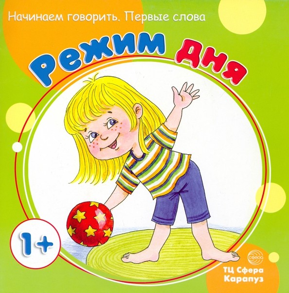 Режим дня