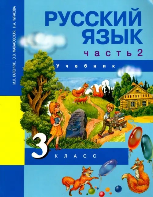 Русский язык: 3 класс. Учебник. Часть 2. ФГОС