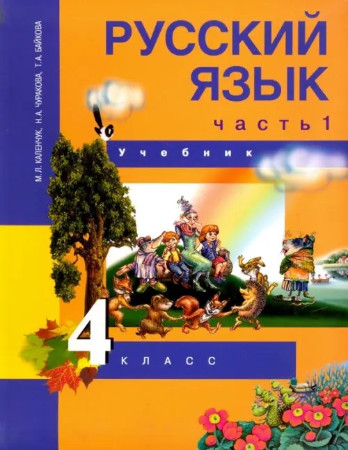 Русский язык: 4 класс. Учебник. Часть 1. ФГОС