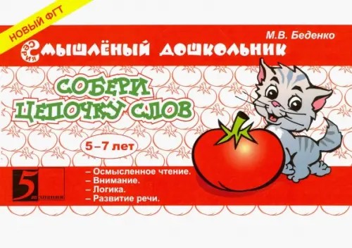 Собери цепочку слов: 5-7 лет