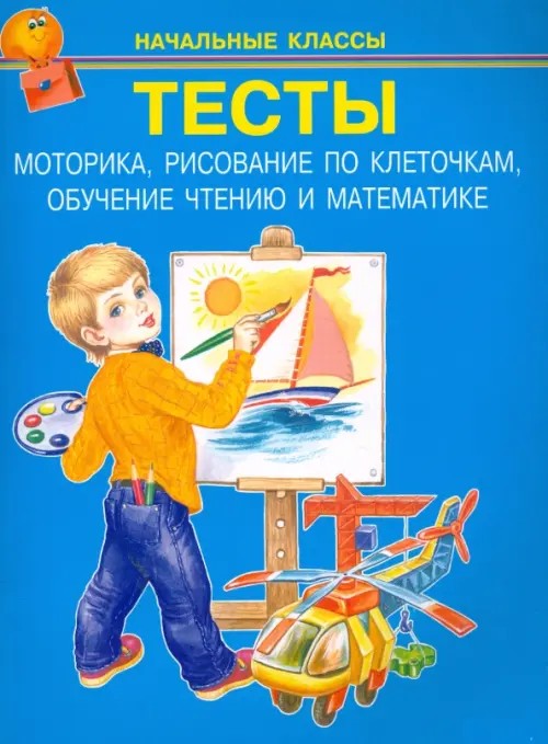 Тесты: Моторика, рисование по клеточкам, обучение чтению и математике. Начальные классы