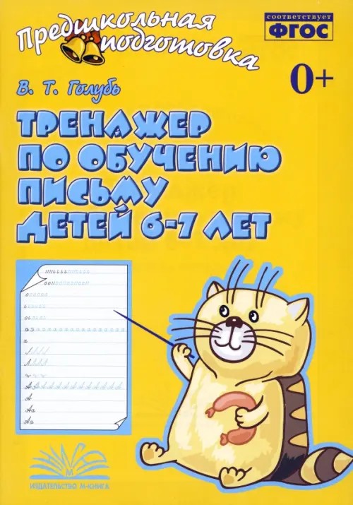 Тренажер по обучению письму детей 6-7 лет: ФГОС