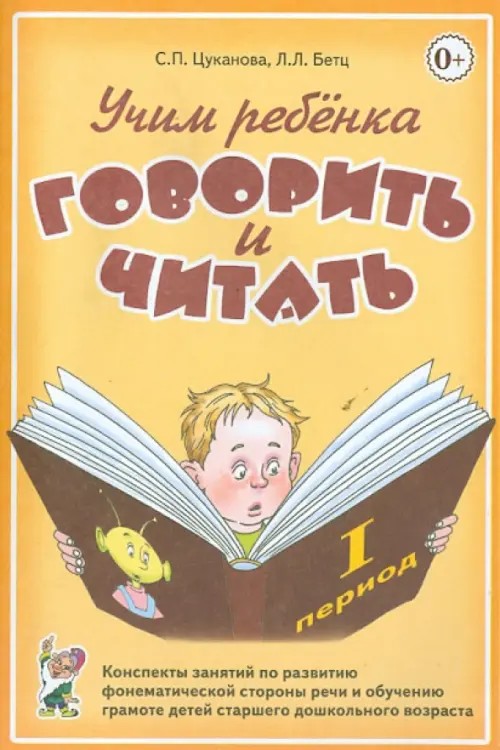 Учим ребенка говорить и читать: Конспекты занятий по развитию фонематической стороны речи и обучению грамоте детей старшего дошкольного возраста. 1 период обучения