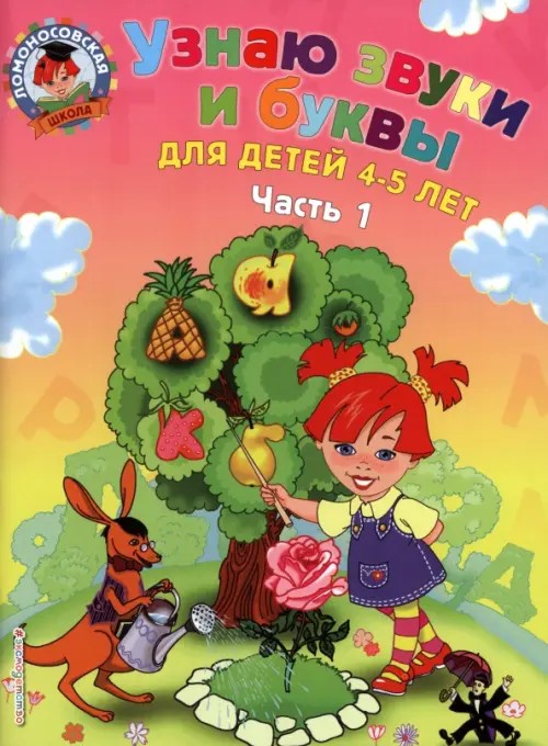 Узнаю звуки и буквы: Для детей 4-5 лет. Часть 1