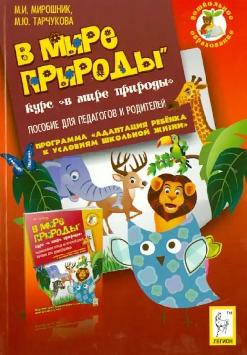 В мире природы: Пособие для педагогов и родителей
