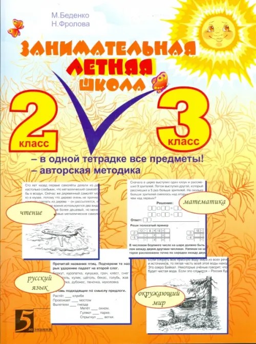 Занимательная летняя школа: 2-3 класс