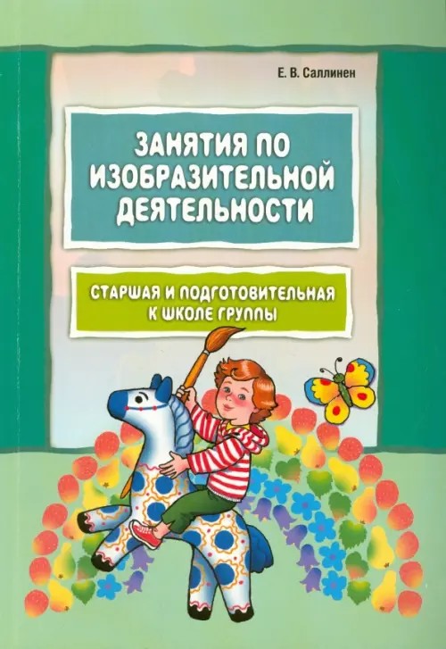 Занятия по изобразительной деятельности: Старшая и подготовительная к школе группы. Пособие для педагогов дошкольных образовательных учреждений