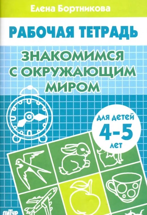 Знакомство с окружающим миром: Для детей 4-5 лет