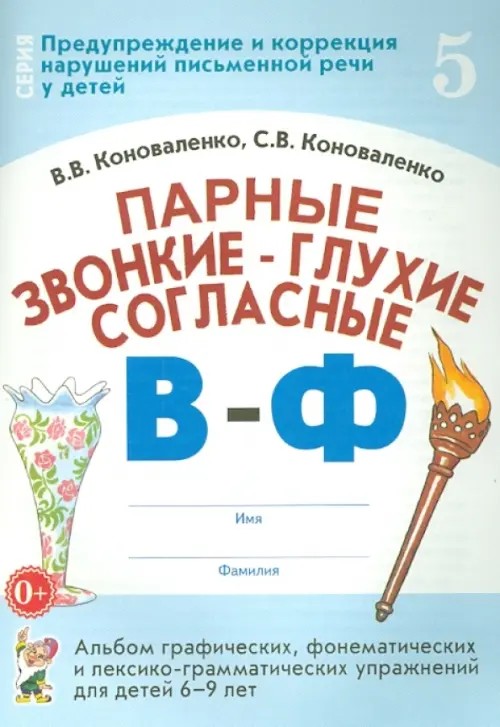 Парные звонкие — глухие согласные «В-Ф»: Альбом графических, фонематических и лексико-грамматических упражнений для детей 6-9 лет