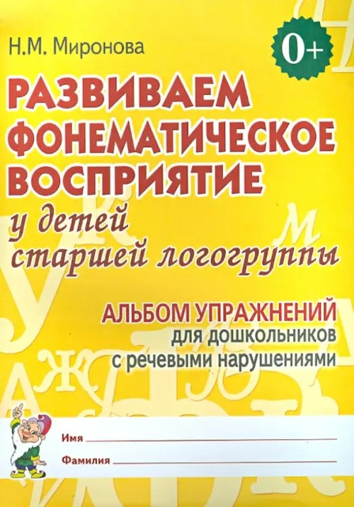 Развиваем фонематическое восприятие у детей старшей логогруппы: Альбом упражнений для дошкольников с речевыми нарушениями