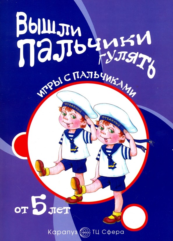 Вышли пальчики гулять: Расскажи стихи руками. Для детей от 5 лет