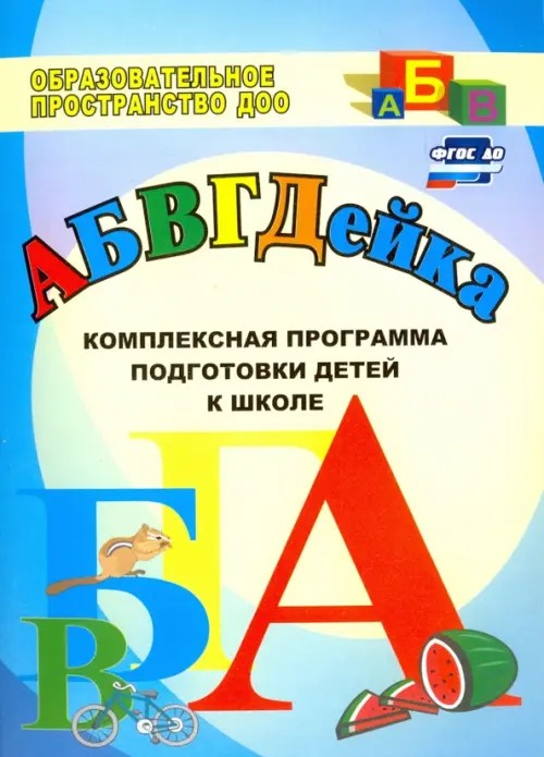 АБВГДЕйка: комплексная программа подготовки детей к школе