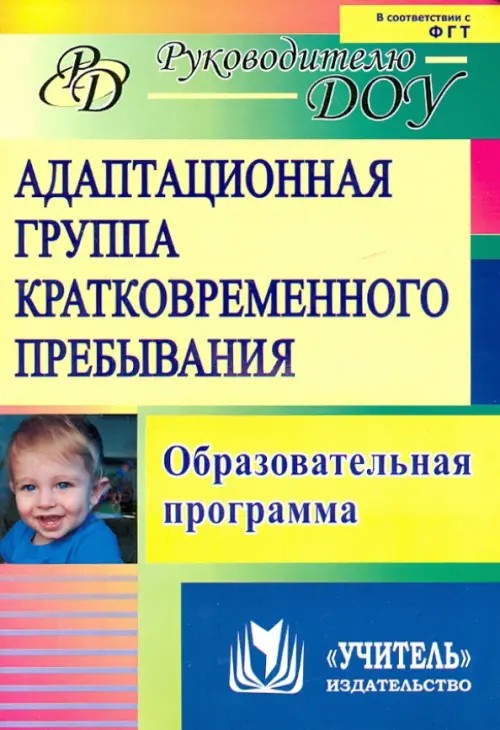 Адаптационная группа кратковременного пребывания: Образовательная программа