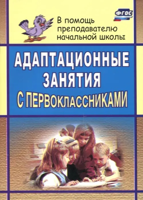 Адаптационные занятия с первоклассниками