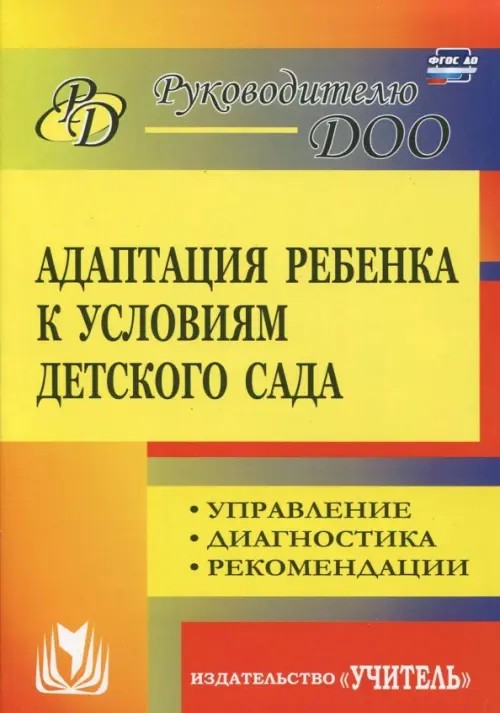 Адаптация ребенка к условиям детского сада: управление процессом, диагностика, рекомендации