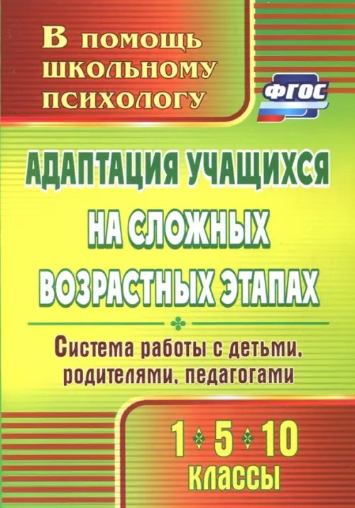Адаптация учащихся на сложных возрастных этапах (1, 5, 10 классы): система работы с детьми, родителями, педагогами