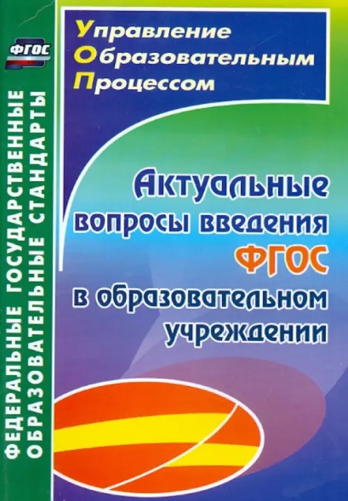 Актуальные вопросы введения федерального государственного образовательного стандарта в образовательном учреждении: ФГОС