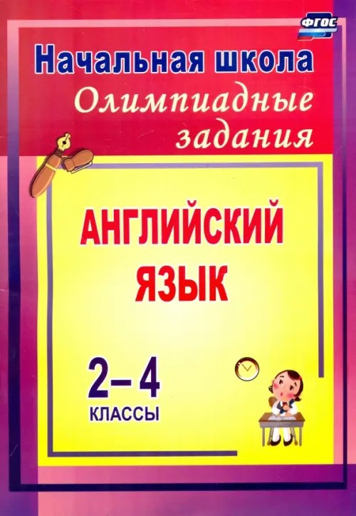 Английский язык: 2-4 классы. Олимпиадные задания