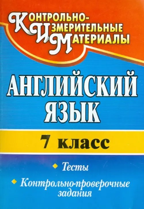 Английский язык: 7 класс. Тесты, контрольно-проверочные задания
