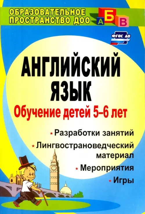 Английский язык: Обучение детей 5-6 лет. Разработка занятий, лингвострановедческий материал, мероприятия, игры