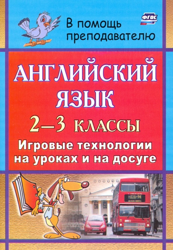 Английский язык: 2-3 классы. Игровые технологии на уроках и на досуге