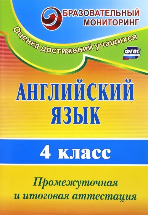 Английский язык: 4 класс. Промежуточная и итоговая аттестация