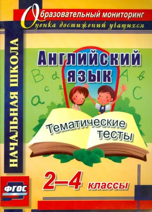 Английский язык: 2-4 классы. Тематические тесты