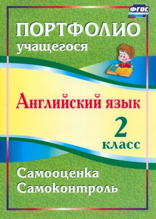 Английский язык: 2 класс. Портфолио учащегося