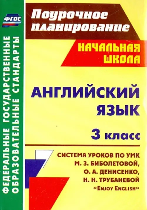 Английский язык: 3 класс. Поурочное планирование. Система уроков по учебнику М. З. Биболетовой, О. А. Денисенко, Н. Н. Трубаневой «Enjoy English». ФГОС